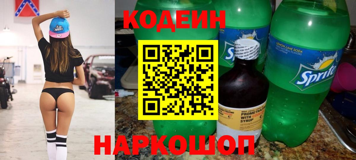 Codein Purple Drank  Вход с VPN  Аксай  Кодеин напиток Lean (лин) 